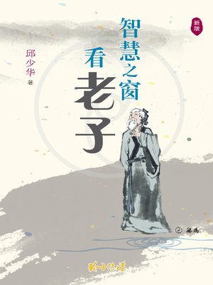 cover image of 智慧之窗看老子